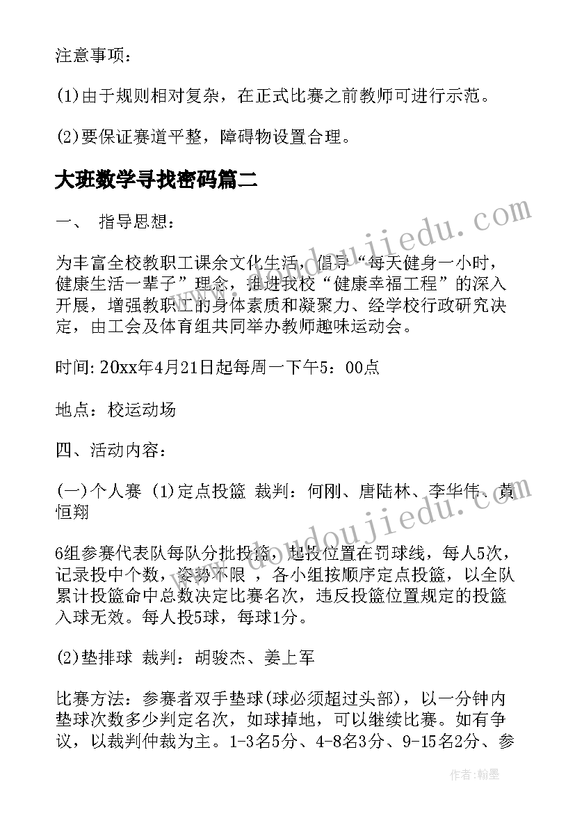 2023年大班数学寻找密码 幼儿趣味活动方案幼儿园趣味活动(汇总10篇)