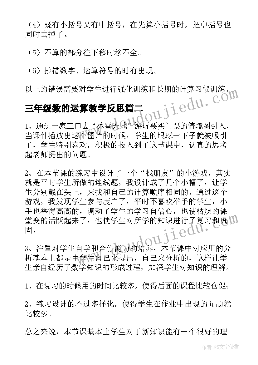 三年级数的运算教学反思 四年级数学运算教学反思(优质5篇)