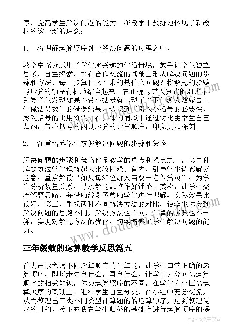 三年级数的运算教学反思 四年级数学运算教学反思(优质5篇)