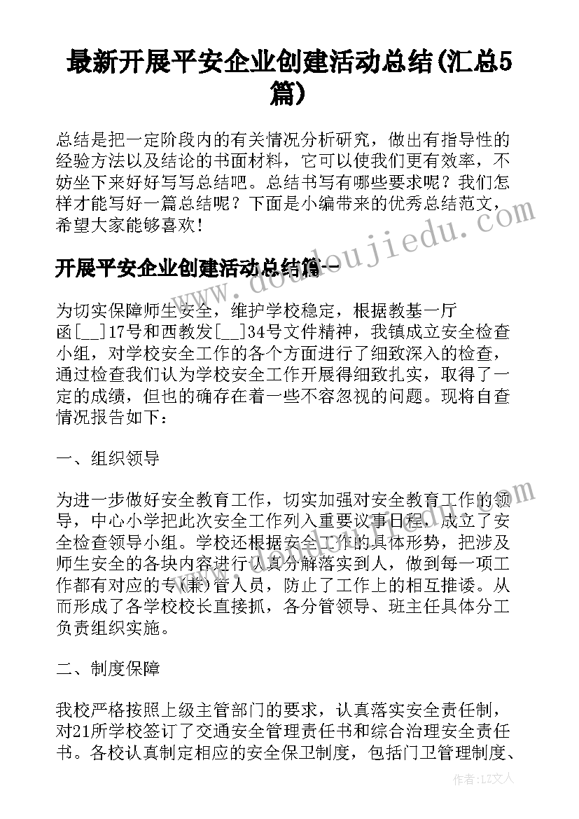 最新开展平安企业创建活动总结(汇总5篇)