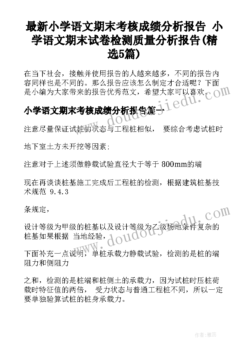 最新小学语文期末考核成绩分析报告 小学语文期末试卷检测质量分析报告(精选5篇)