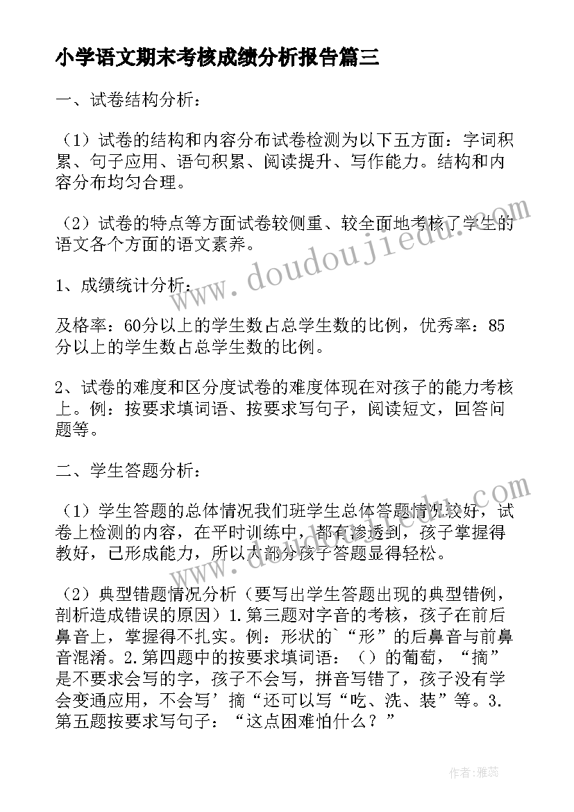 最新小学语文期末考核成绩分析报告 小学语文期末试卷检测质量分析报告(精选5篇)