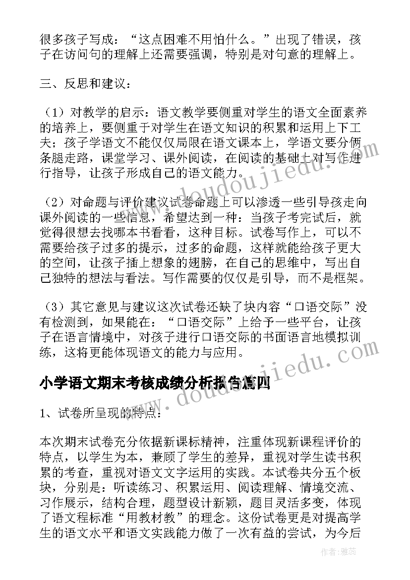 最新小学语文期末考核成绩分析报告 小学语文期末试卷检测质量分析报告(精选5篇)