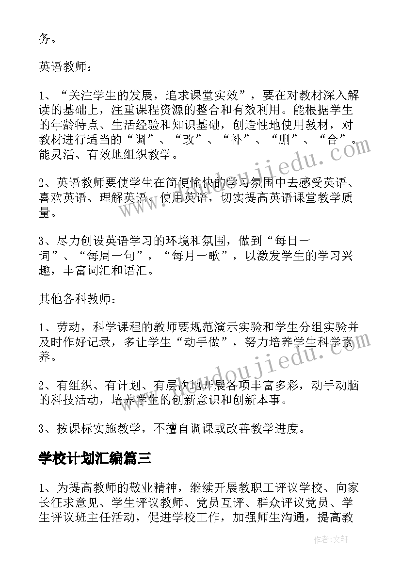 学校计划汇编(精选5篇)