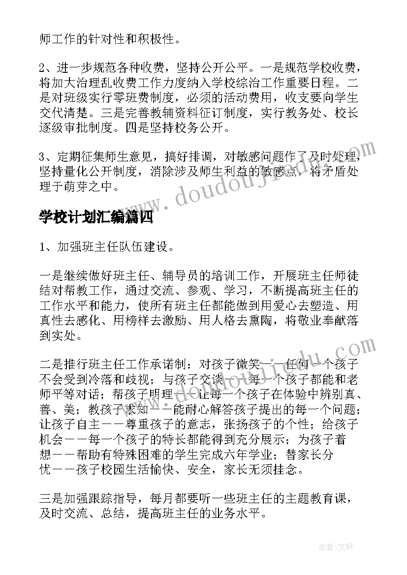 学校计划汇编(精选5篇)