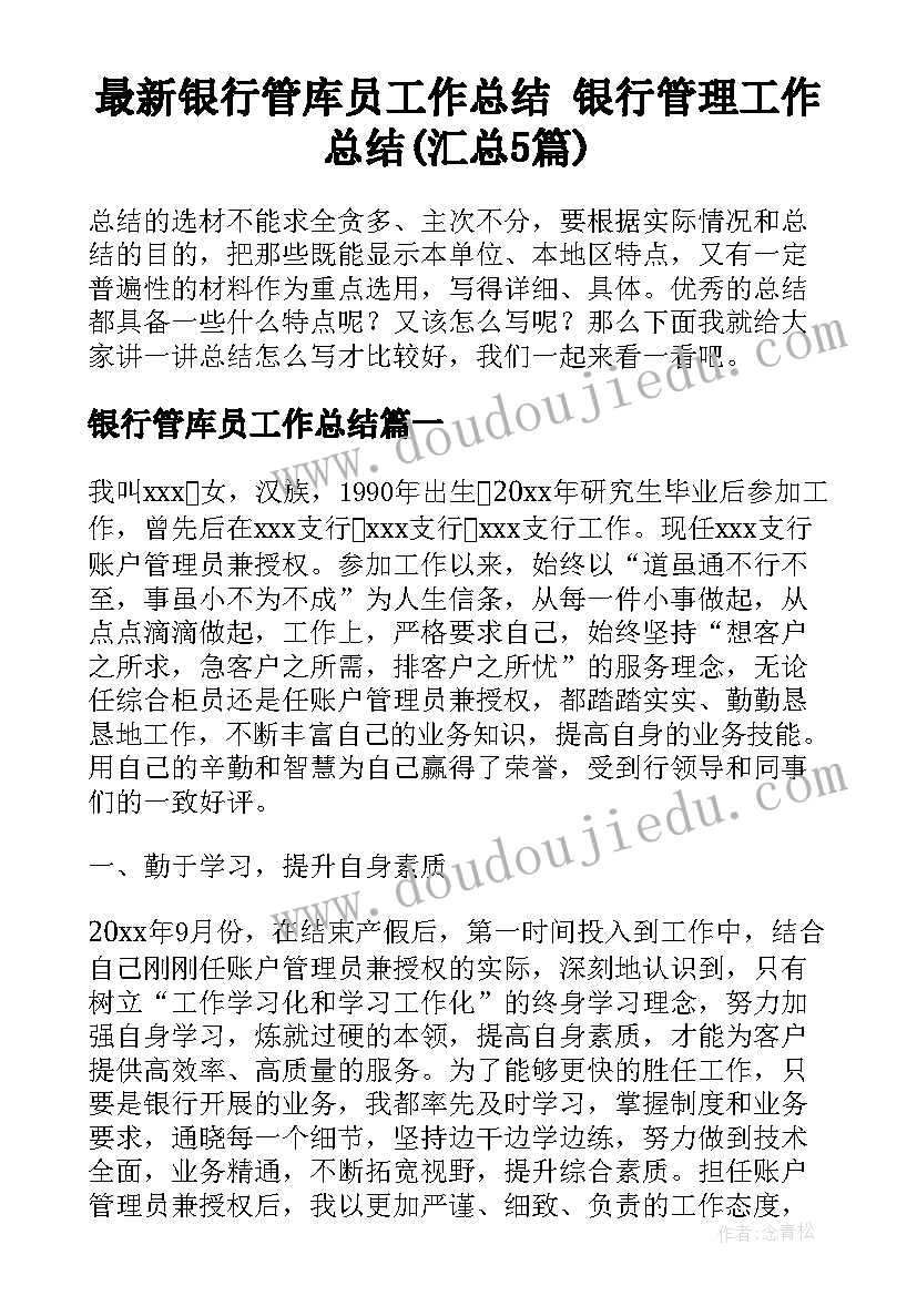 最新银行管库员工作总结 银行管理工作总结(汇总5篇)