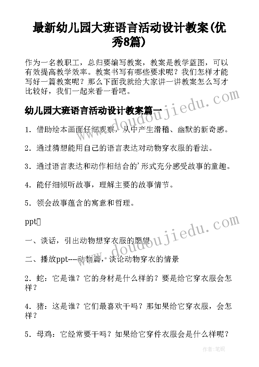 最新幼儿园大班语言活动设计教案(优秀8篇)