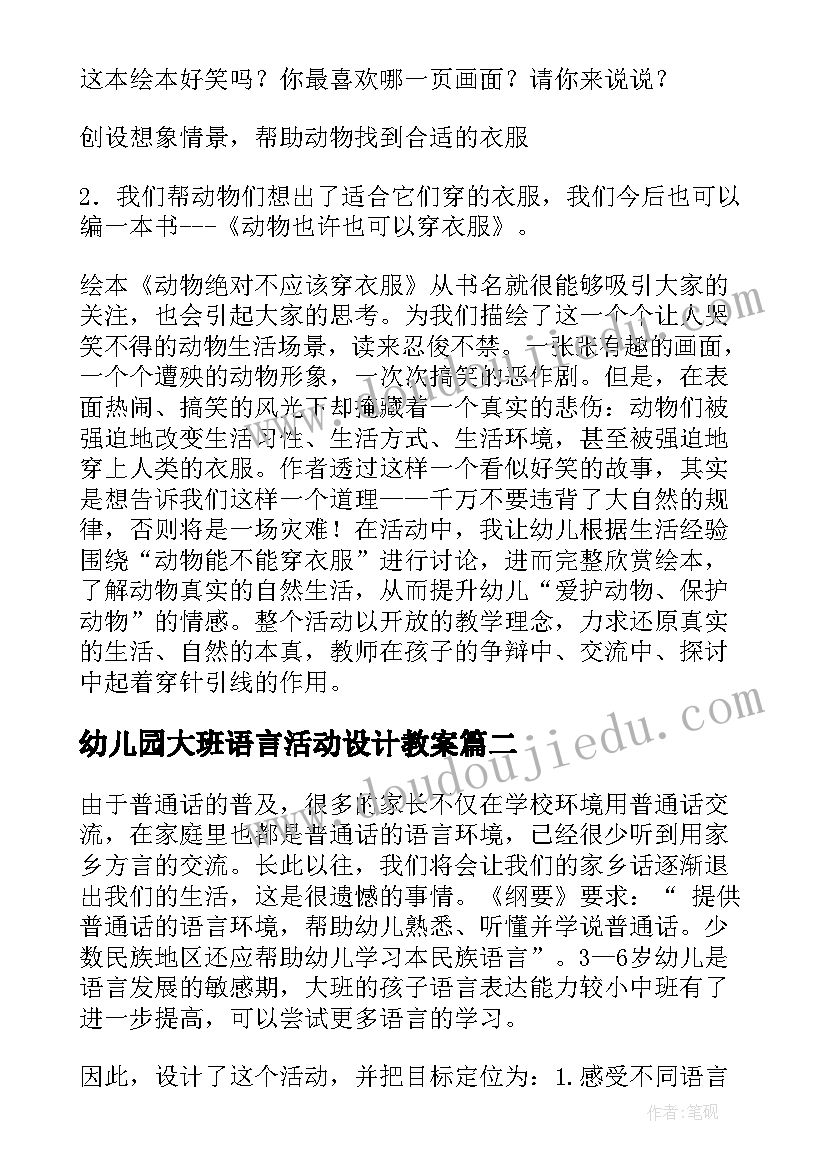 最新幼儿园大班语言活动设计教案(优秀8篇)