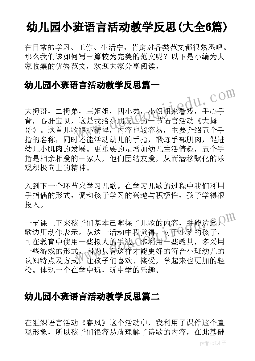 幼儿园小班语言活动教学反思(大全6篇)