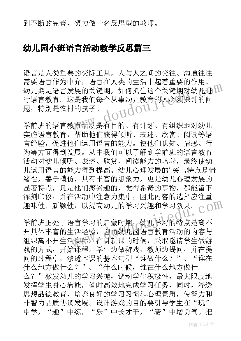 幼儿园小班语言活动教学反思(大全6篇)