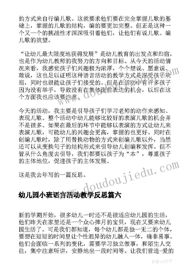 幼儿园小班语言活动教学反思(大全6篇)