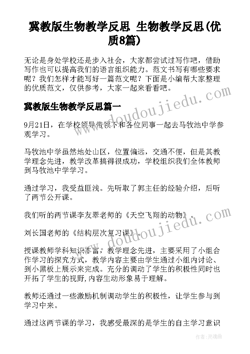 冀教版生物教学反思 生物教学反思(优质8篇)