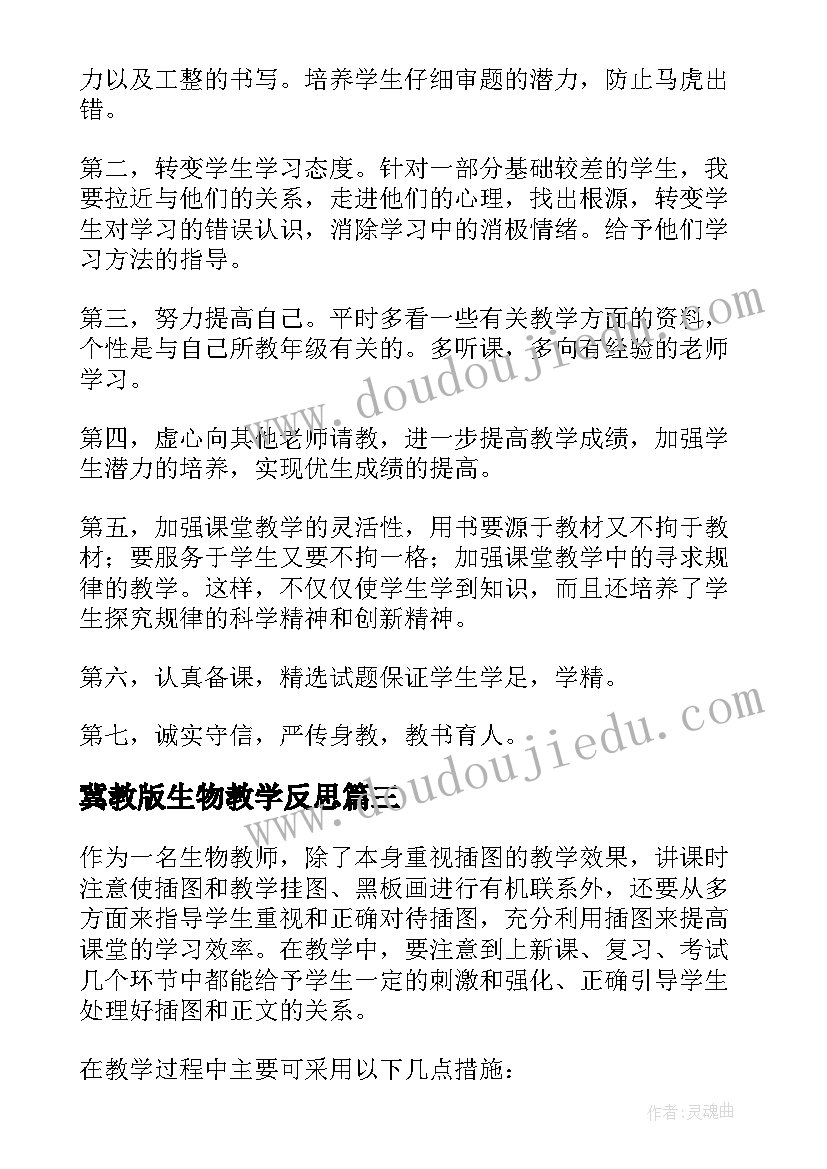 冀教版生物教学反思 生物教学反思(优质8篇)