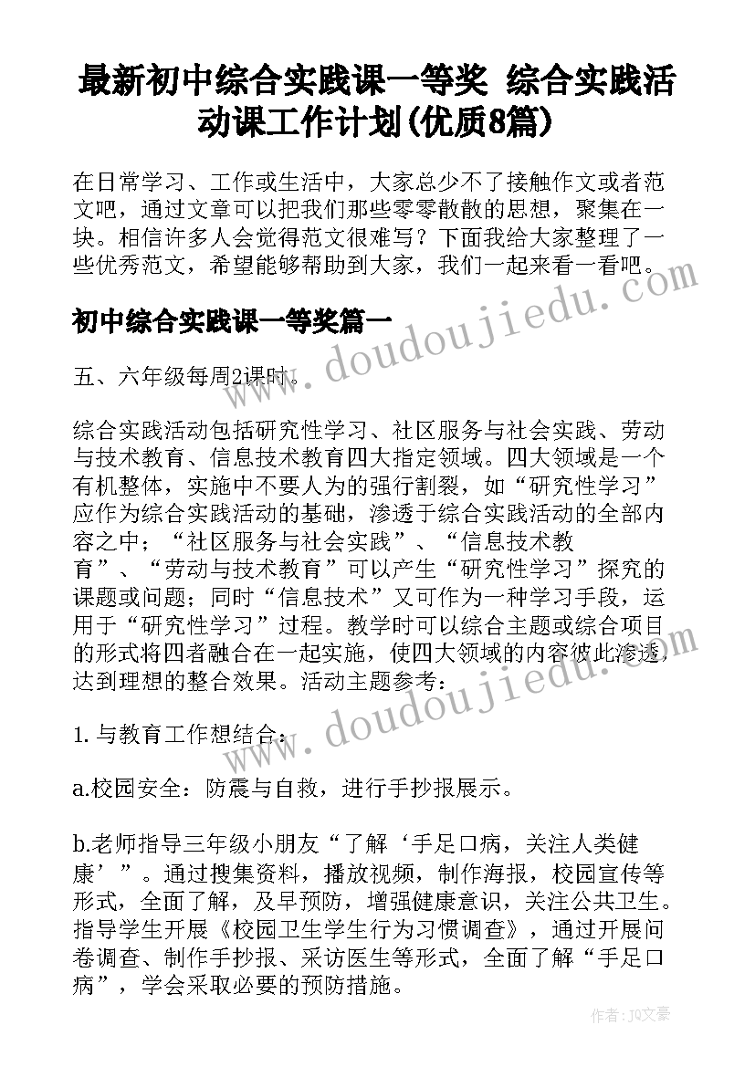 最新初中综合实践课一等奖 综合实践活动课工作计划(优质8篇)