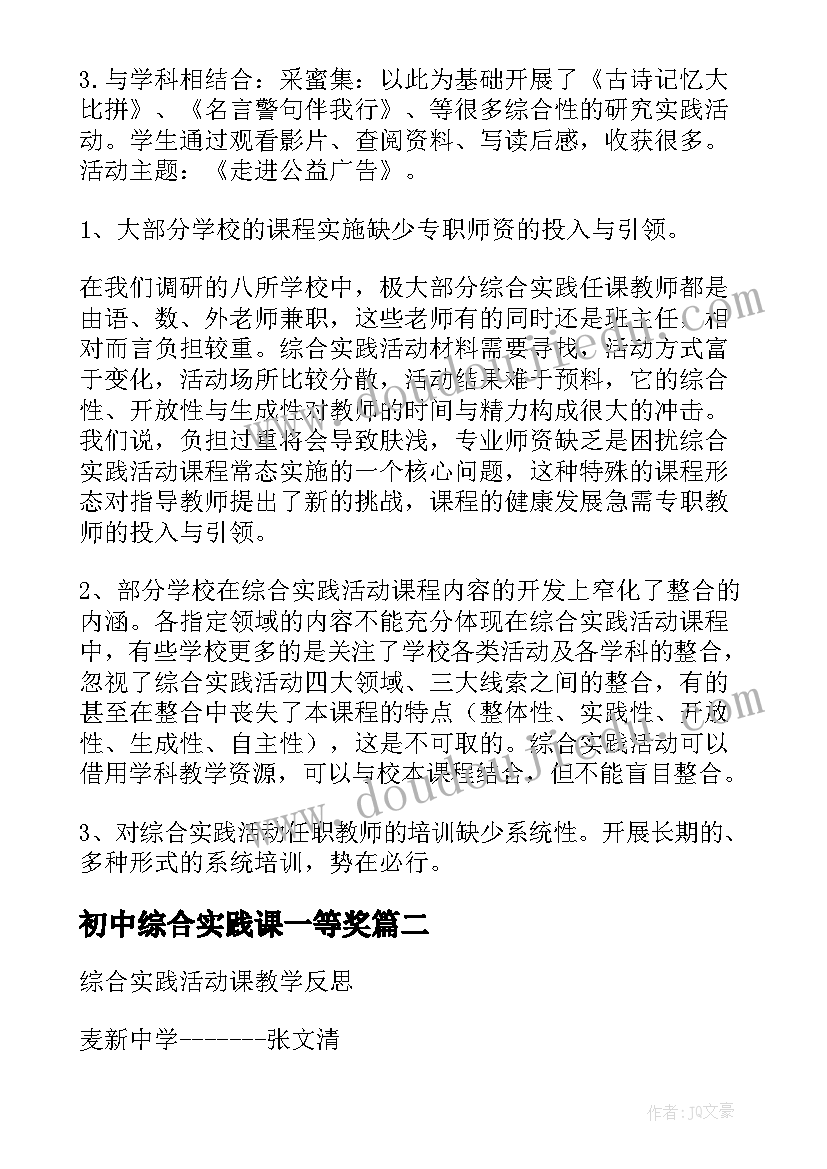 最新初中综合实践课一等奖 综合实践活动课工作计划(优质8篇)