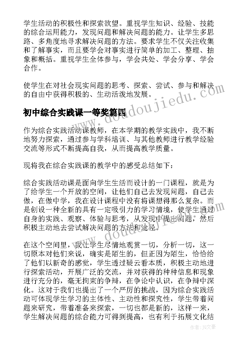 最新初中综合实践课一等奖 综合实践活动课工作计划(优质8篇)