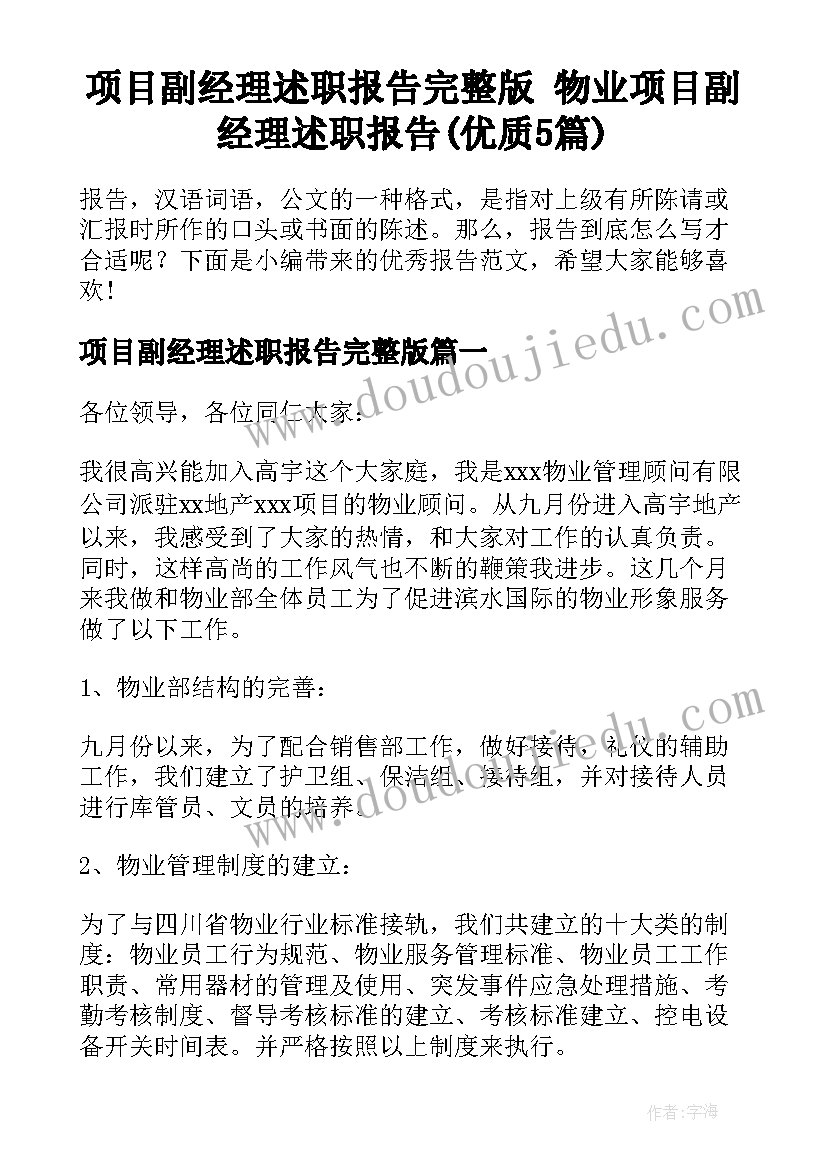 项目副经理述职报告完整版 物业项目副经理述职报告(优质5篇)