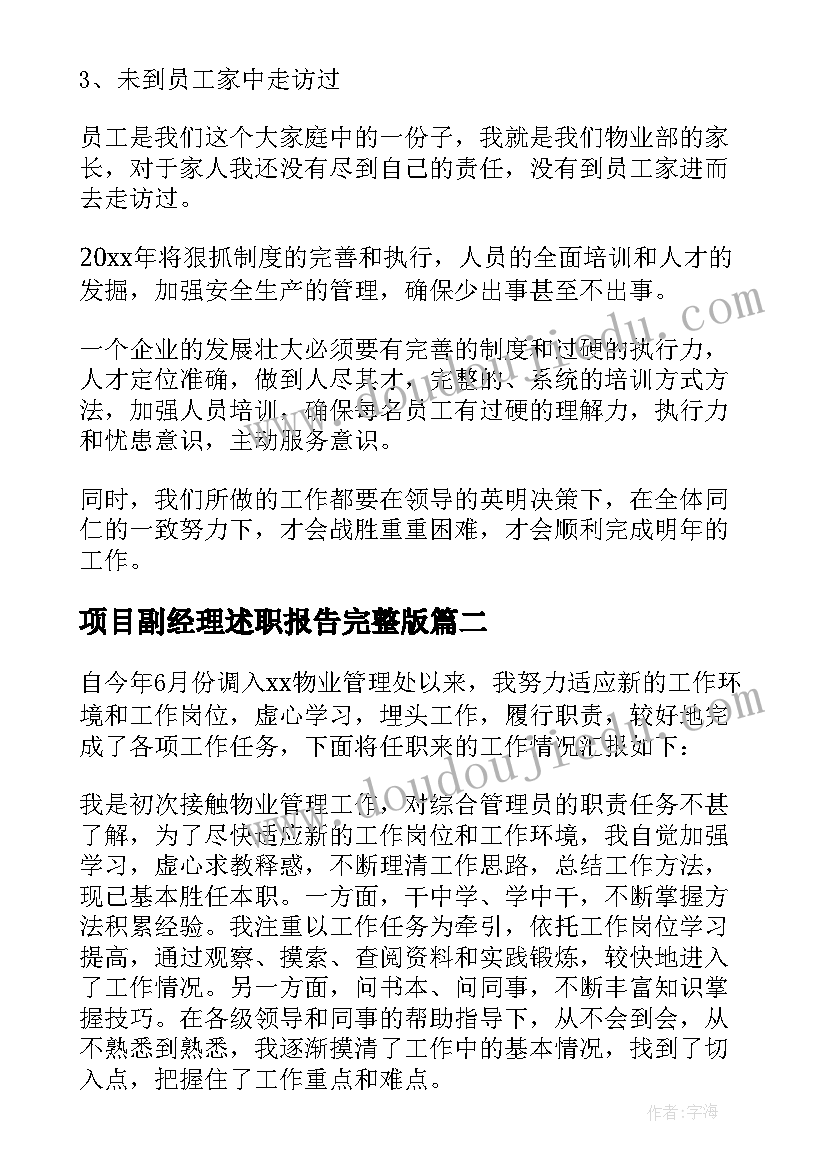 项目副经理述职报告完整版 物业项目副经理述职报告(优质5篇)