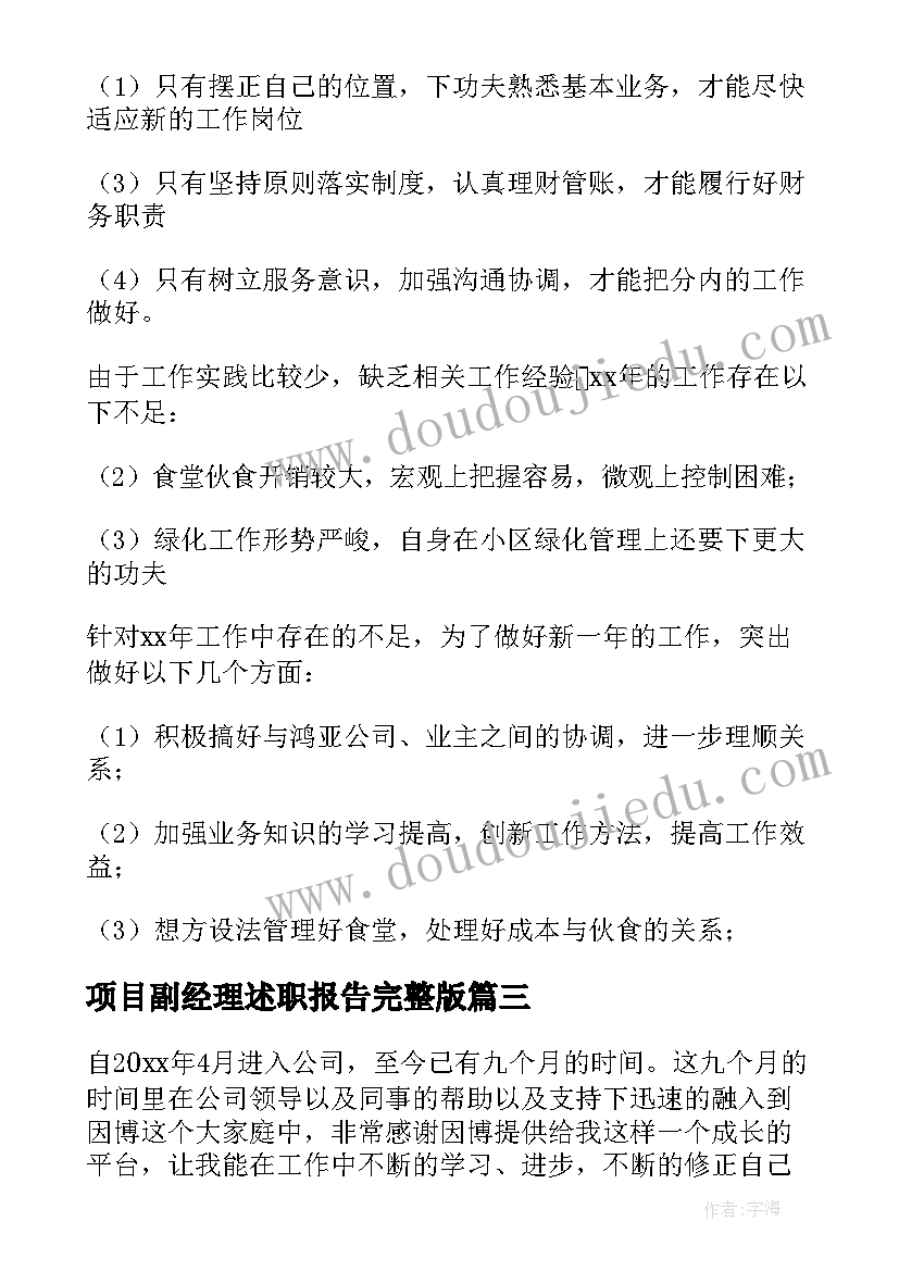 项目副经理述职报告完整版 物业项目副经理述职报告(优质5篇)