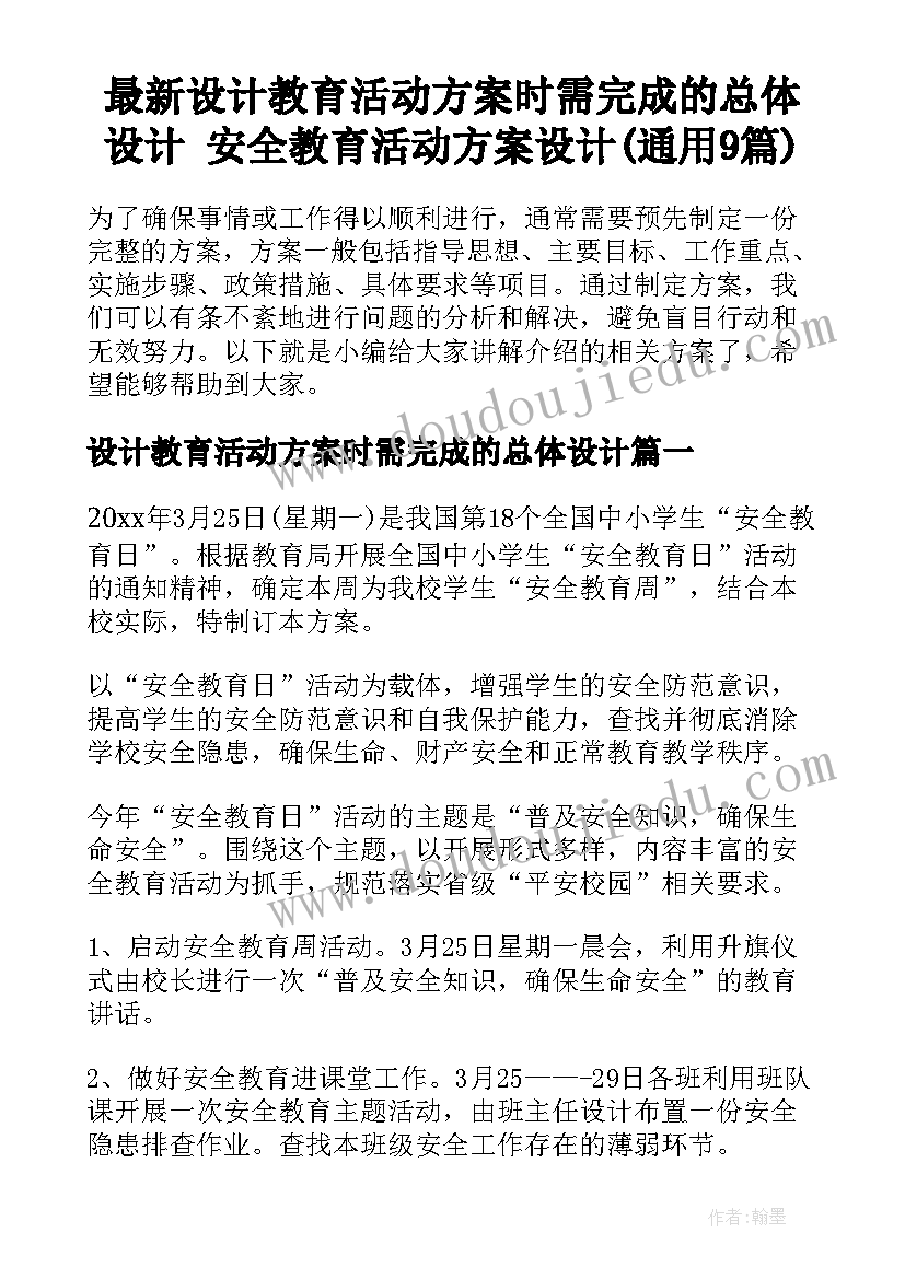 最新设计教育活动方案时需完成的总体设计 安全教育活动方案设计(通用9篇)