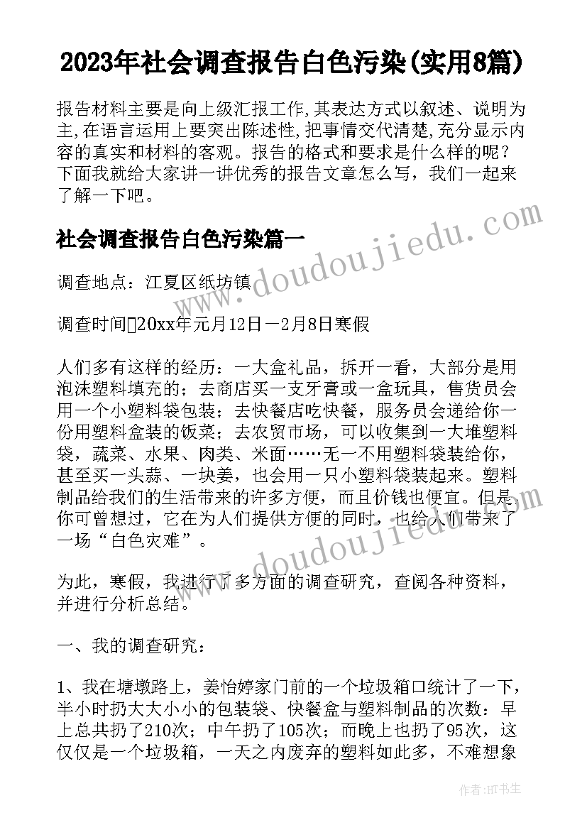 2023年社会调查报告白色污染(实用8篇)