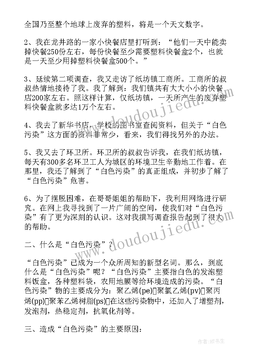 2023年社会调查报告白色污染(实用8篇)