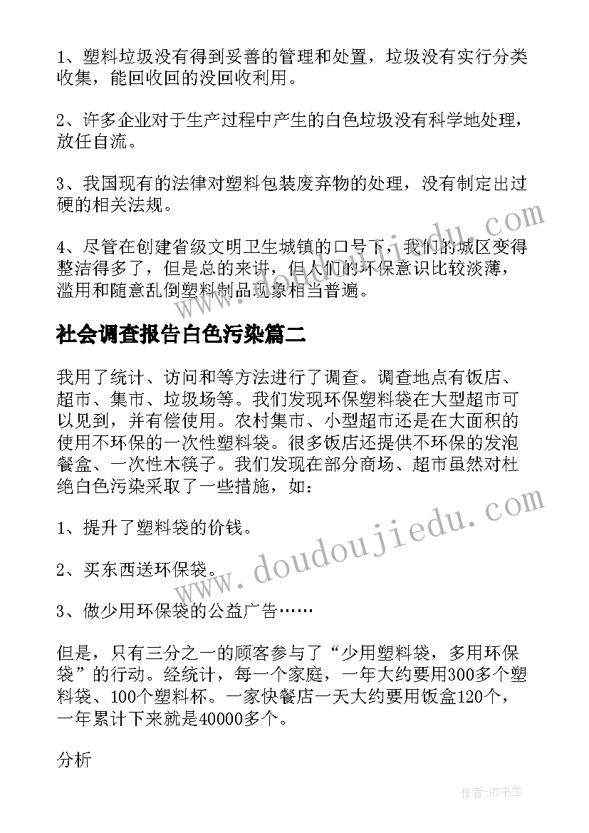 2023年社会调查报告白色污染(实用8篇)