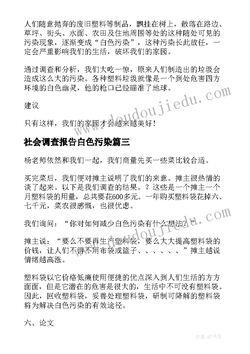 2023年社会调查报告白色污染(实用8篇)