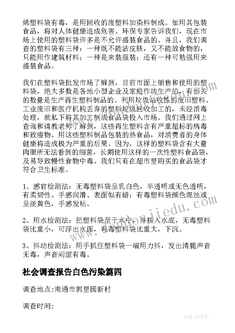 2023年社会调查报告白色污染(实用8篇)