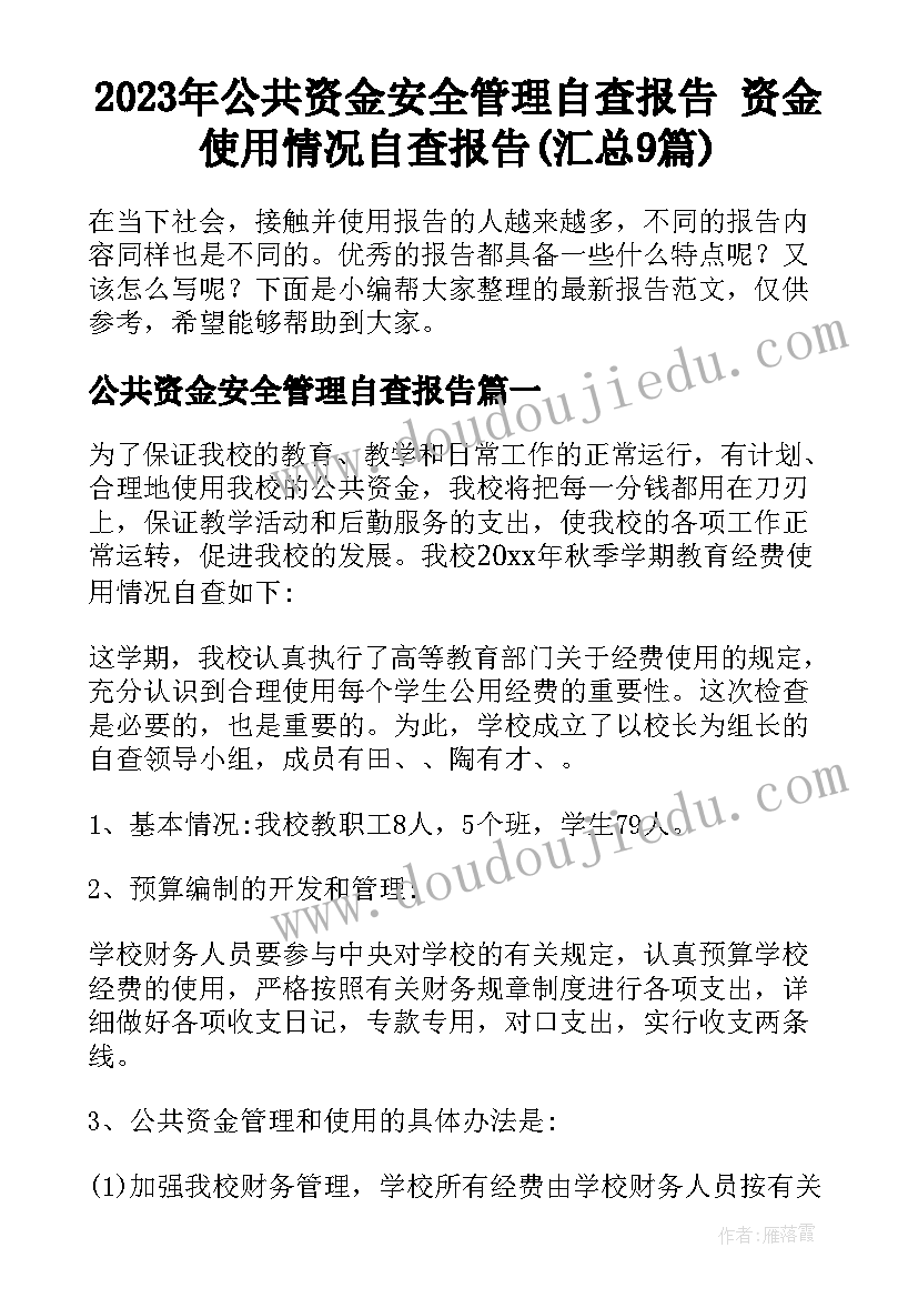 2023年公共资金安全管理自查报告 资金使用情况自查报告(汇总9篇)