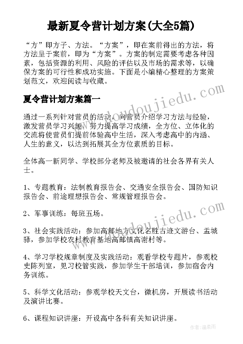 最新夏令营计划方案(大全5篇)