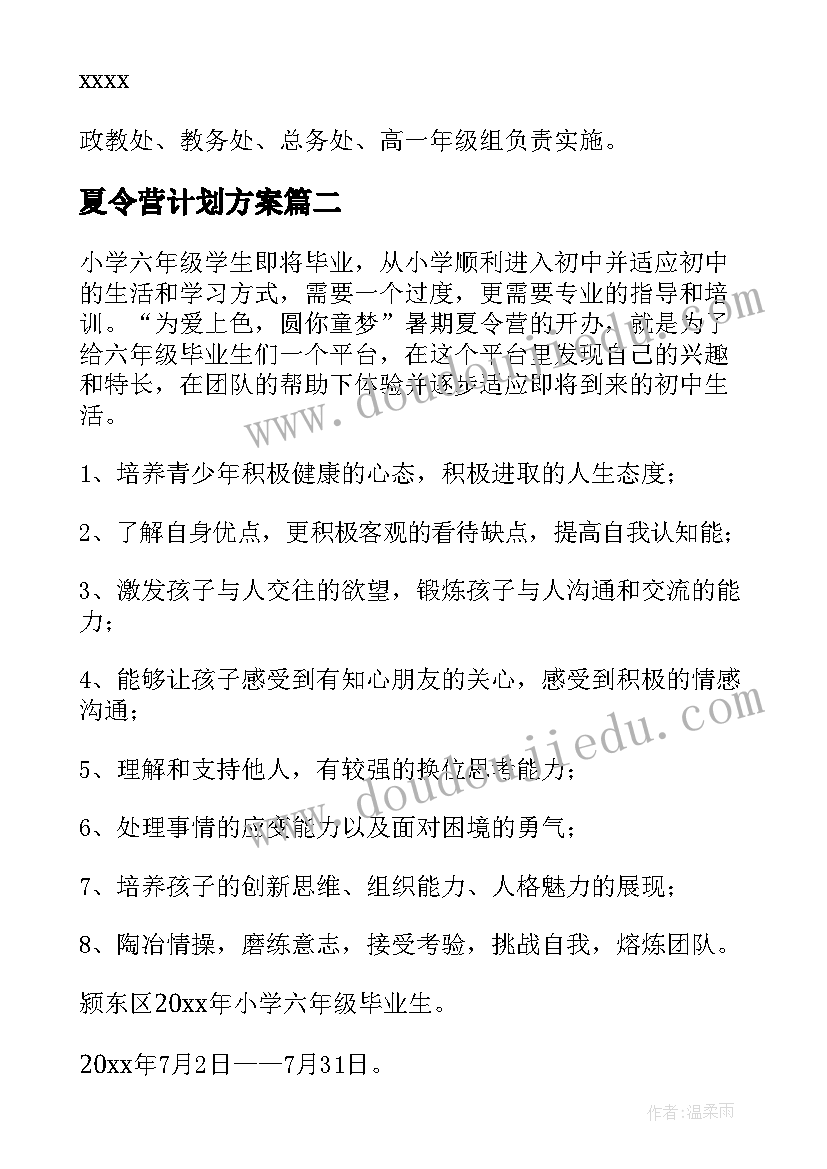 最新夏令营计划方案(大全5篇)