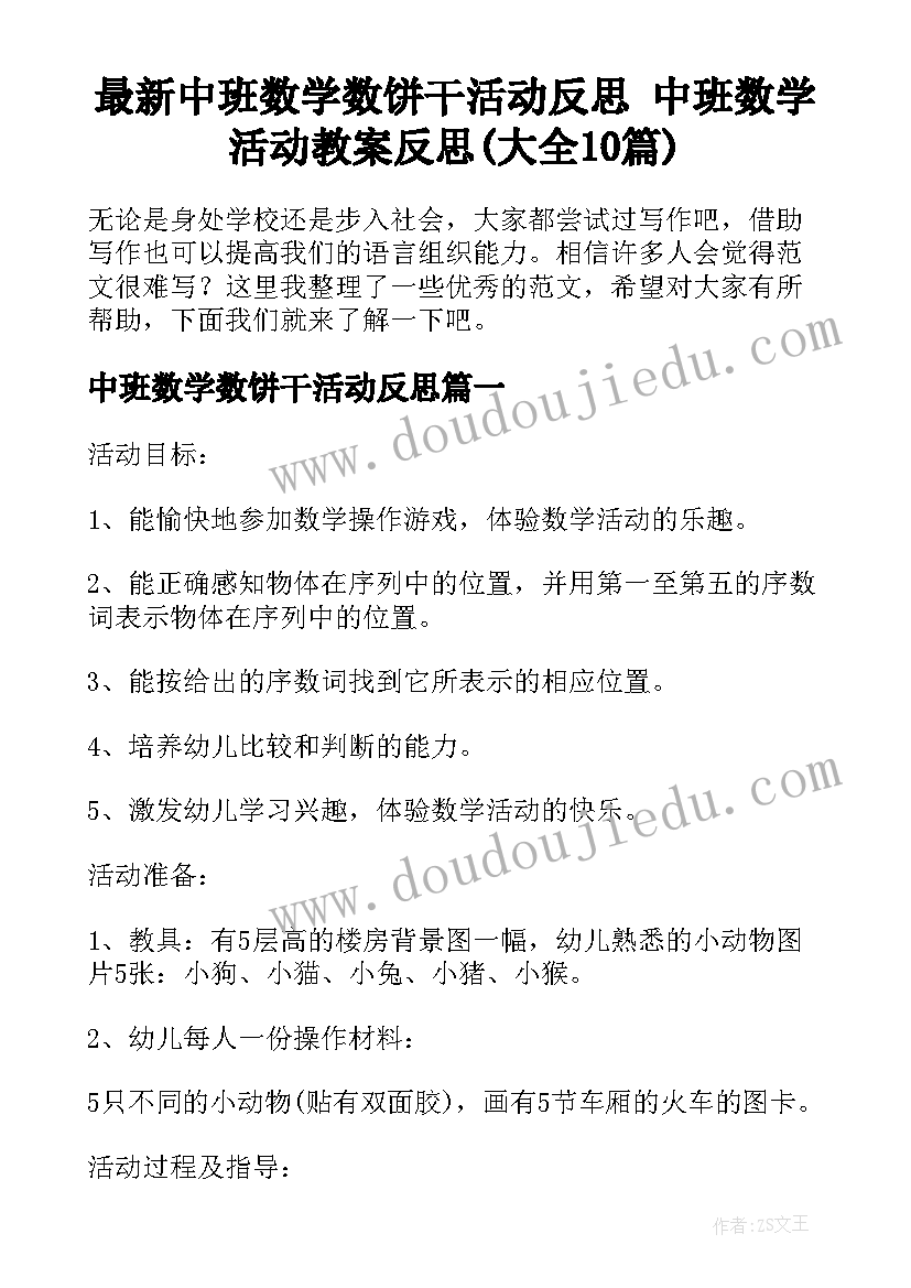 最新中班数学数饼干活动反思 中班数学活动教案反思(大全10篇)