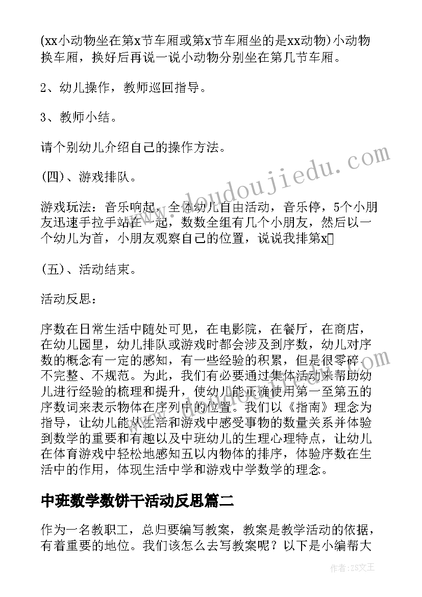 最新中班数学数饼干活动反思 中班数学活动教案反思(大全10篇)