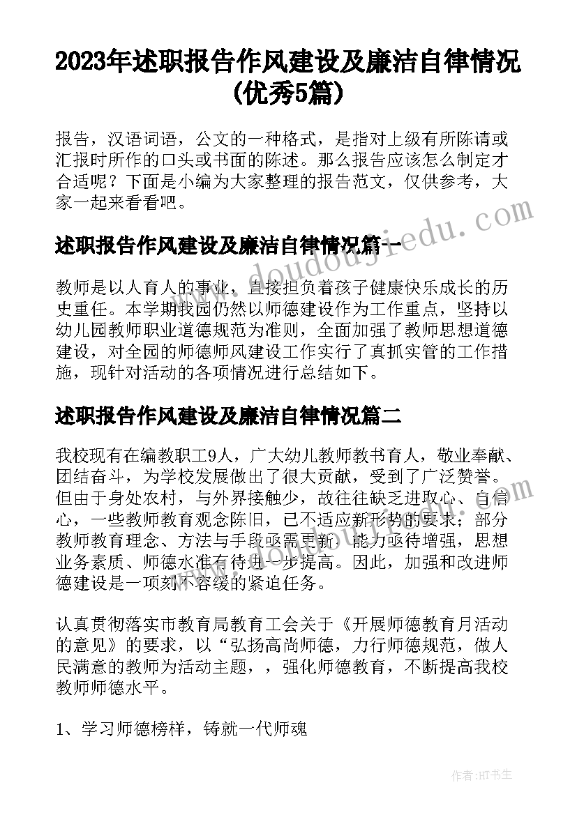 2023年述职报告作风建设及廉洁自律情况(优秀5篇)