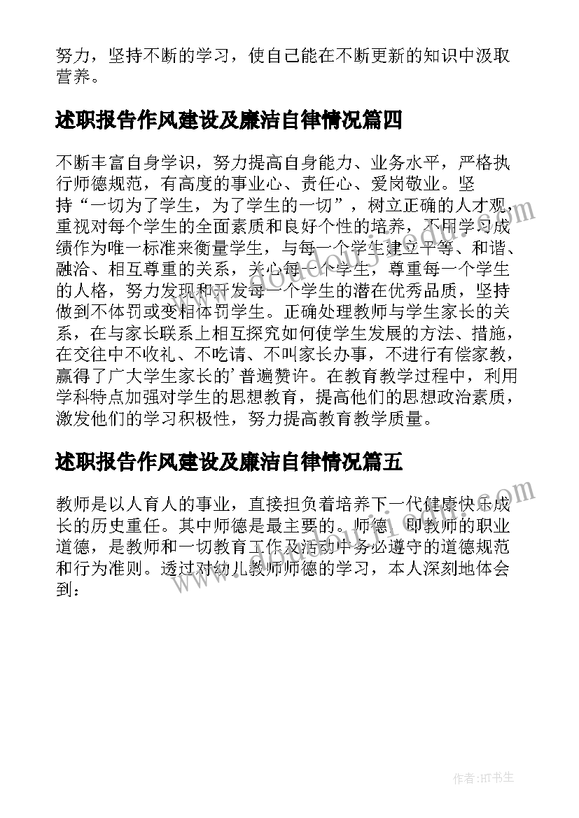 2023年述职报告作风建设及廉洁自律情况(优秀5篇)