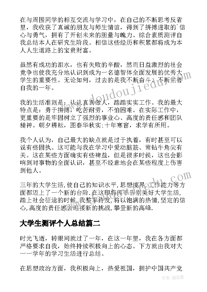 最新大学生测评个人总结 大学生综合素质测评表个人总结(汇总10篇)