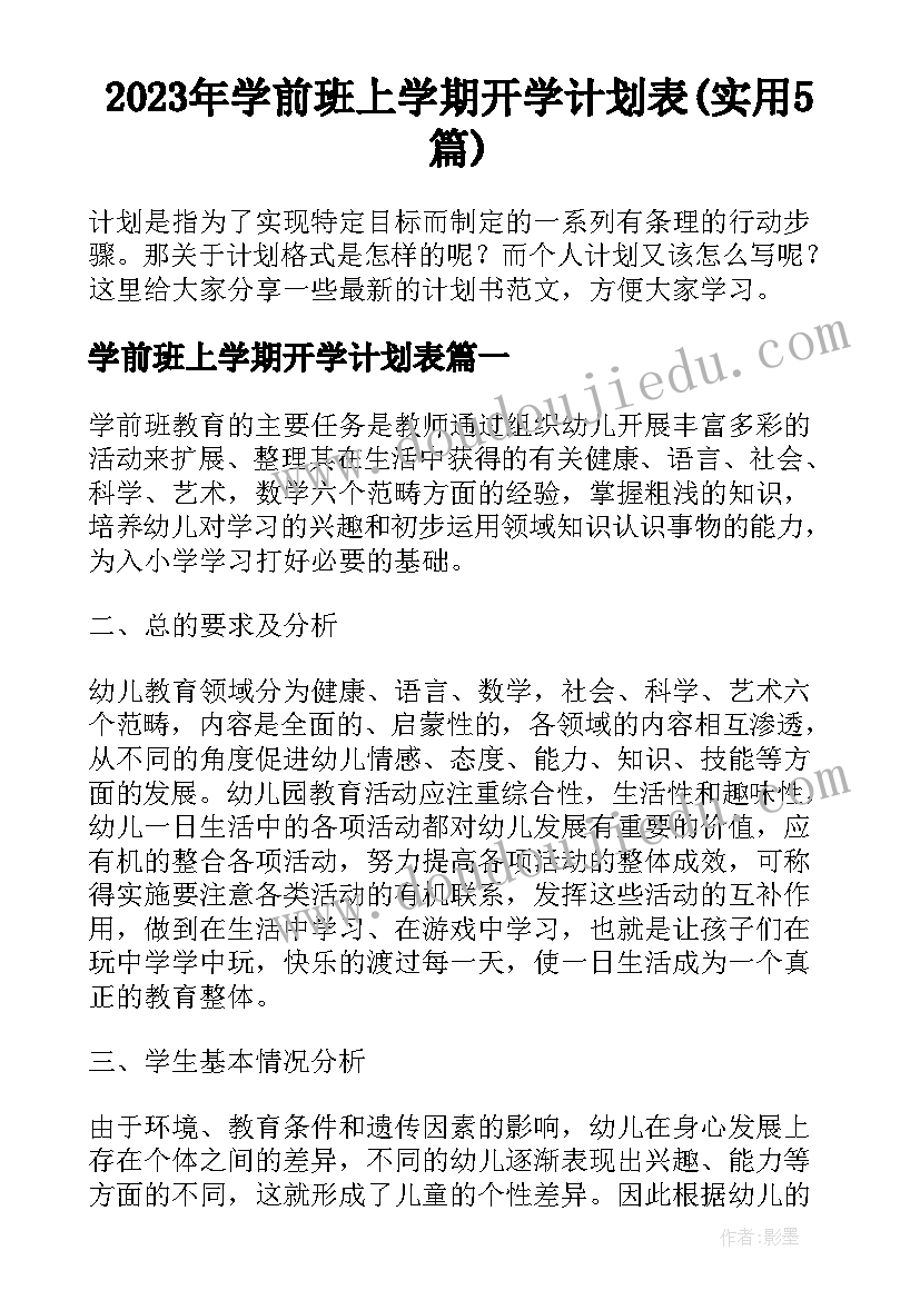 2023年学前班上学期开学计划表(实用5篇)