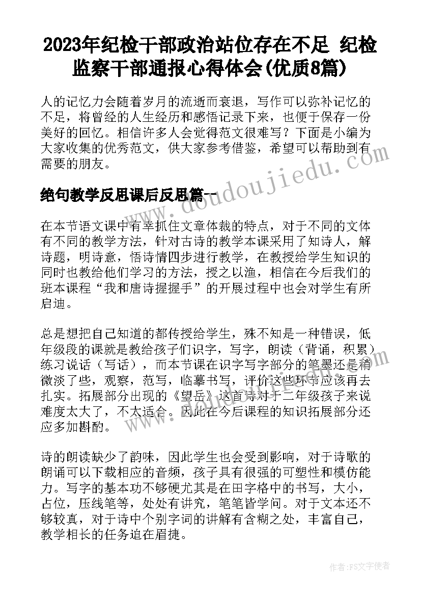 2023年纪检干部政治站位存在不足 纪检监察干部通报心得体会(优质8篇)