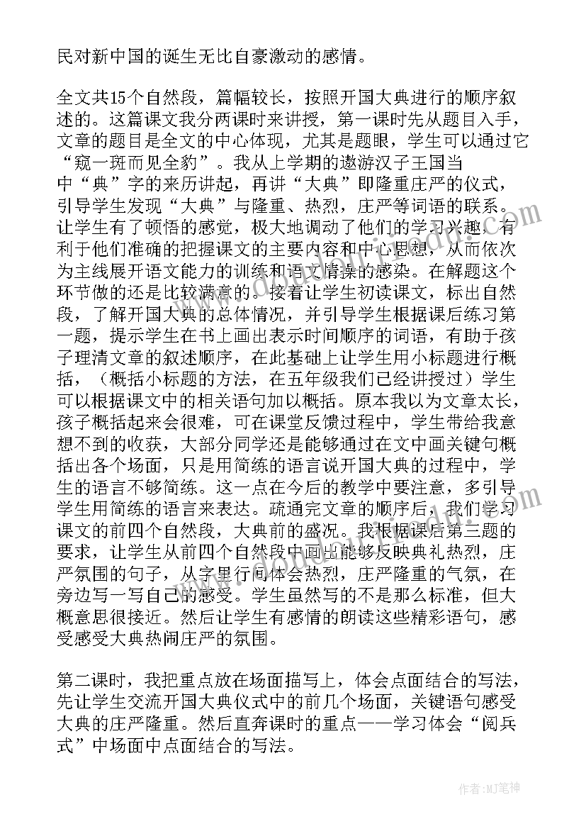 2023年开国大典教学反思不足与改进 开国大典教学反思(实用5篇)