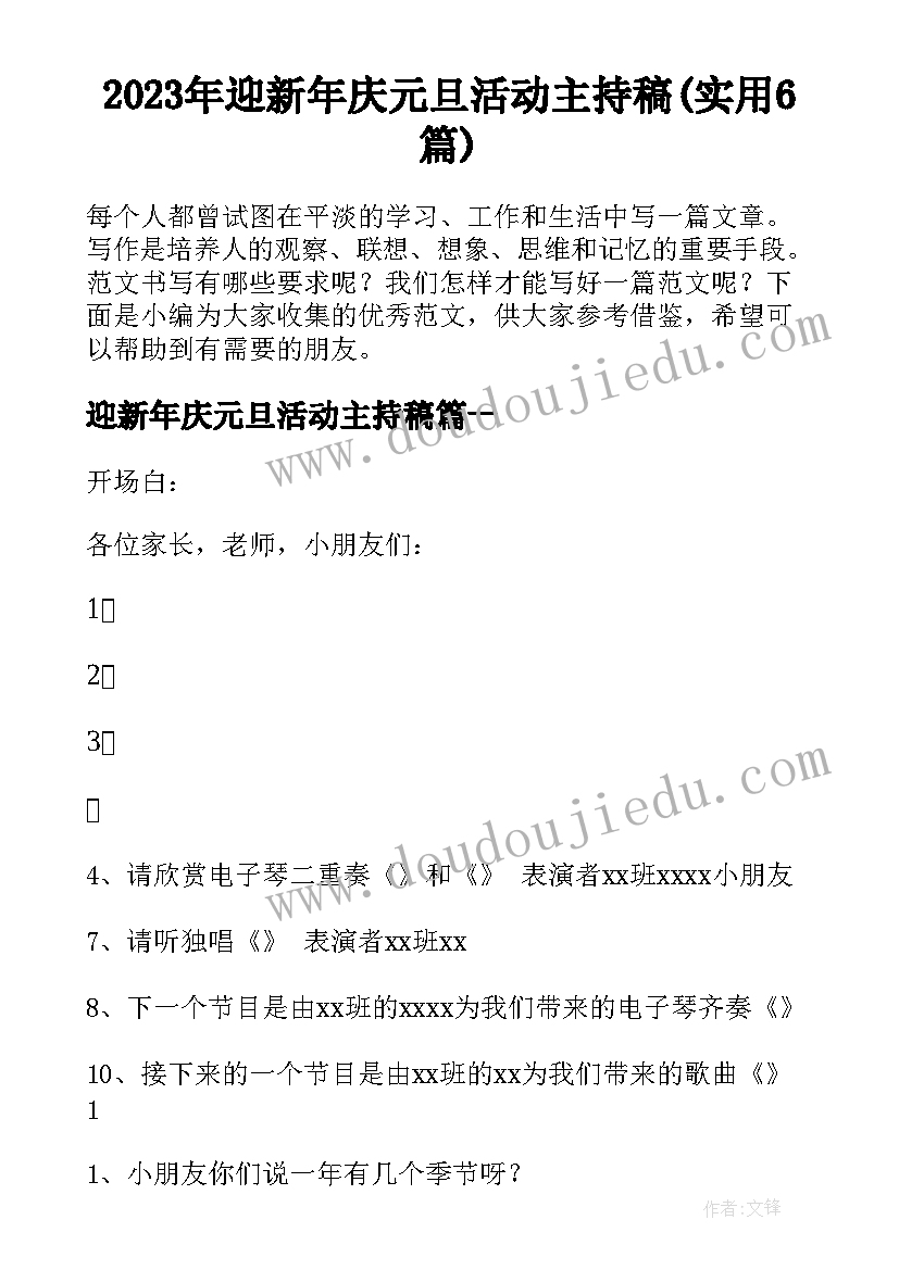 2023年迎新年庆元旦活动主持稿(实用6篇)