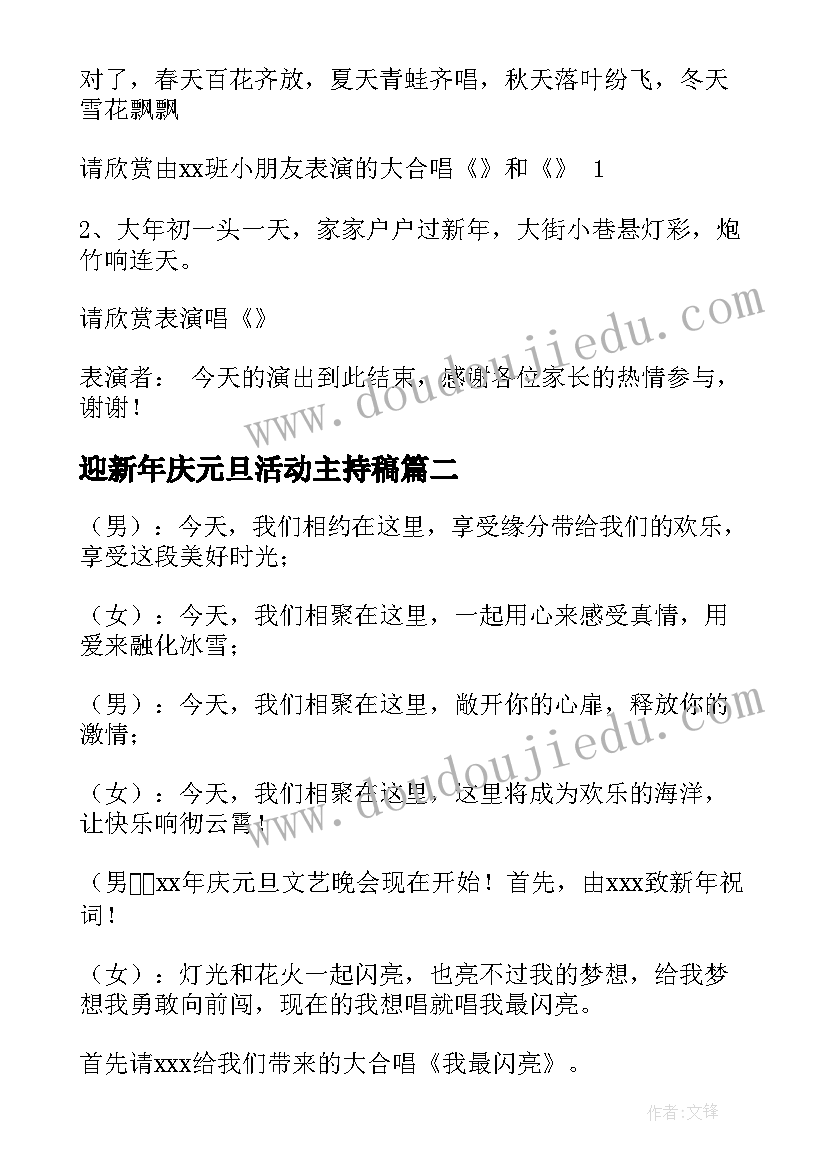 2023年迎新年庆元旦活动主持稿(实用6篇)