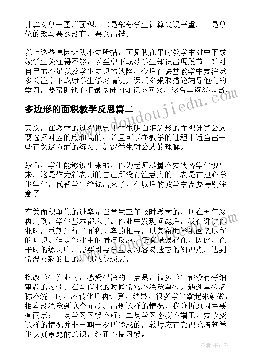 多边形的面积教学反思(大全5篇)