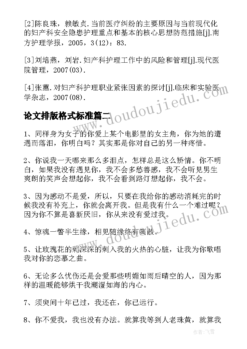 2023年论文排版格式标准(优质6篇)