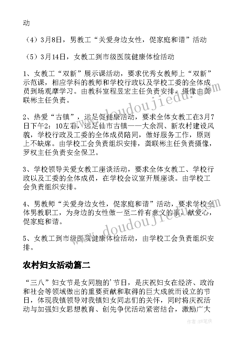 农村妇女活动 妇女节活动方案(大全8篇)