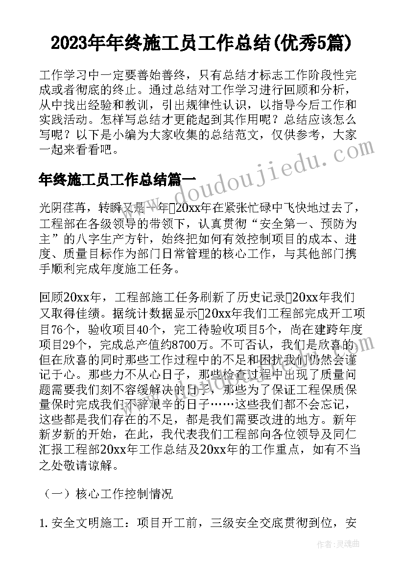 2023年年终施工员工作总结(优秀5篇)