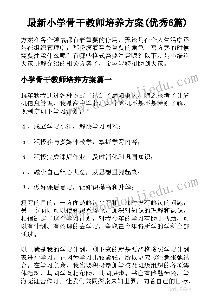 最新小学骨干教师培养方案(优秀6篇)