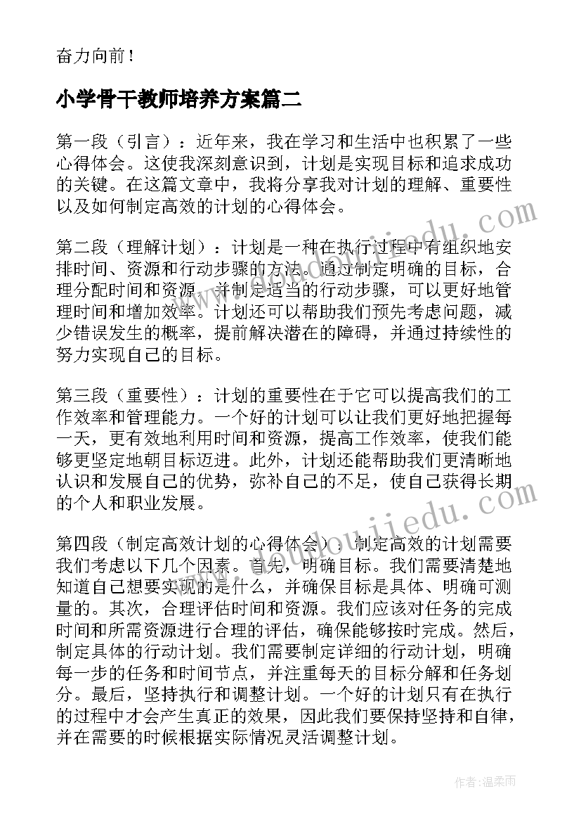 最新小学骨干教师培养方案(优秀6篇)