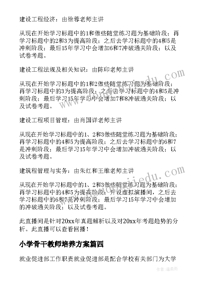 最新小学骨干教师培养方案(优秀6篇)