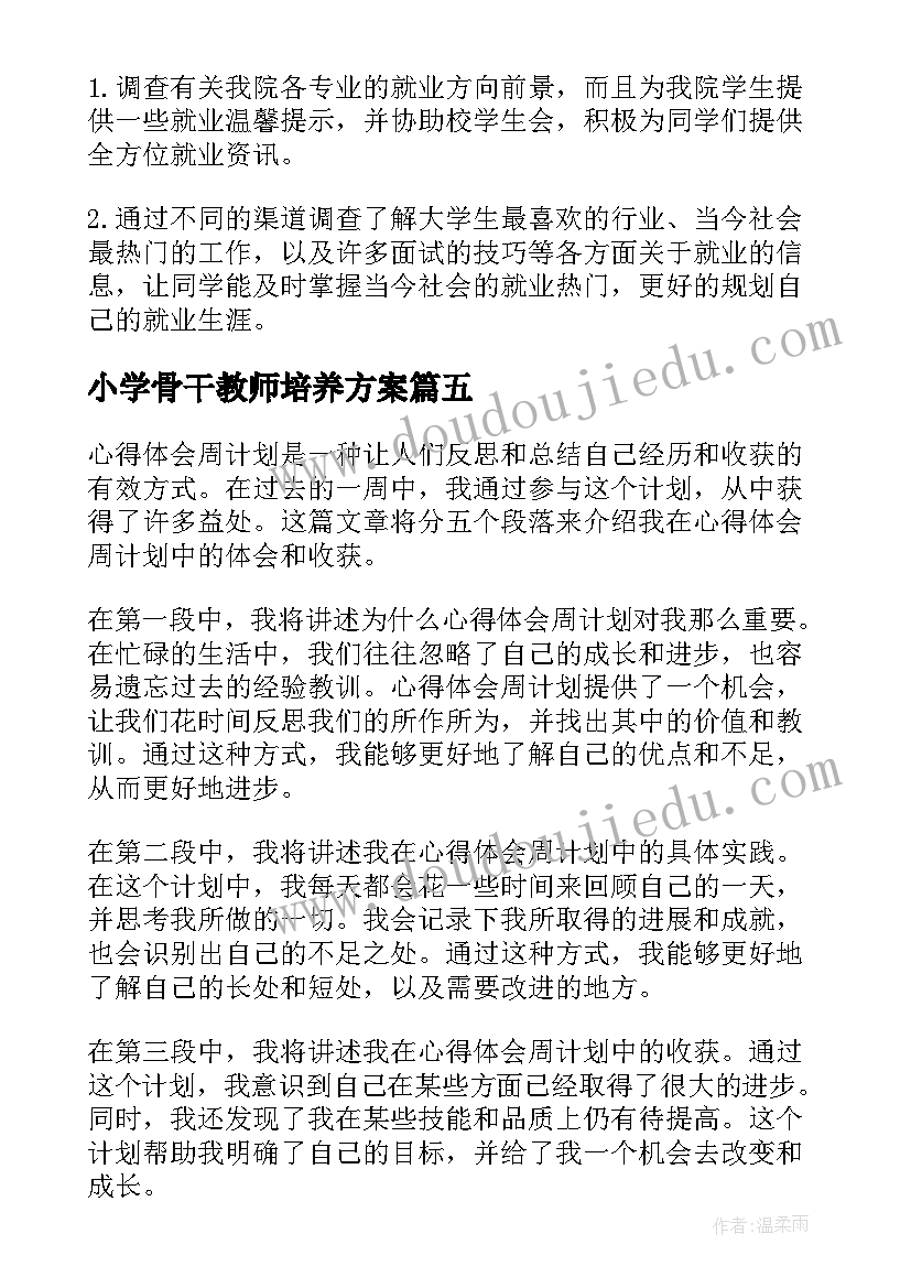 最新小学骨干教师培养方案(优秀6篇)